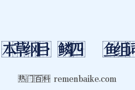 本草纲目·鳞四·鮠鱼组词是什么意思的图片